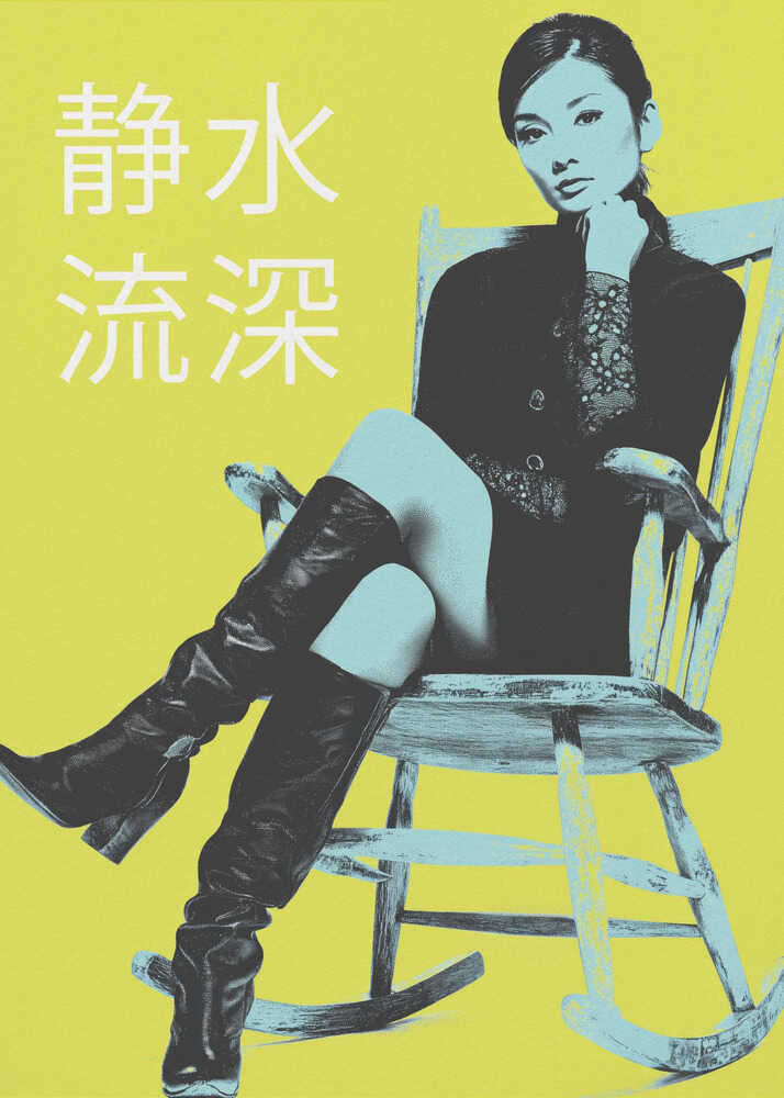 A pop art style poster with a stark yellow background featuring a woman in a black jacket and tall black boots sitting in a rocking chair. The image is rendered in high contrast with black and light blue tones. The woman is looking at the viewer with her chin on her hand. To the left, there are four large white Japanese characters. The entire piece is framed in black. Print